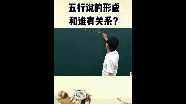 五行学说的形成和什么有关系呢!关于这个可是有很多的争议的哦!你觉得是哪个呢.