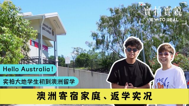 【Hello Australia𐟇氟‡𚡣€‘实拍大地学生初到澳洲留学寄宿家庭、返学实况丨超友善的家庭寄宿!丨妈妈感触落泪