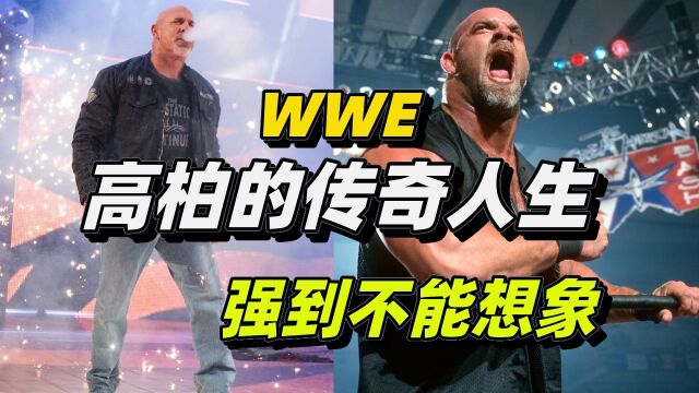 WWE高柏的传奇人生,强到让人不敢想象