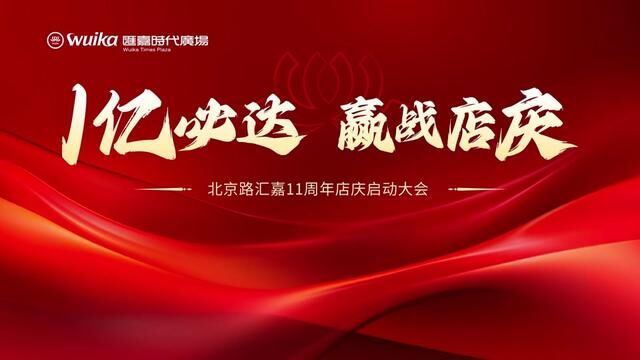 1亿必达 赢战店庆 北京路汇嘉11周年店庆启动大会 #会展策划 #策划公司