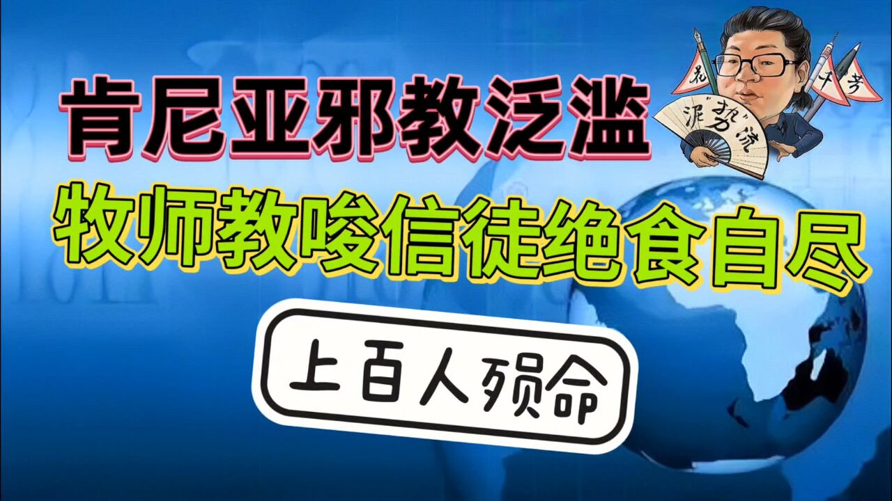 花千芳:肯尼亚邪教泛滥,牧师教唆信徒绝食自尽,上百人殒命