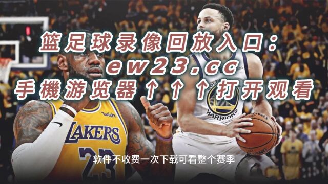 NBA官方免费高清回放:湖人vs勇士全场录像回放中文全场完整回放