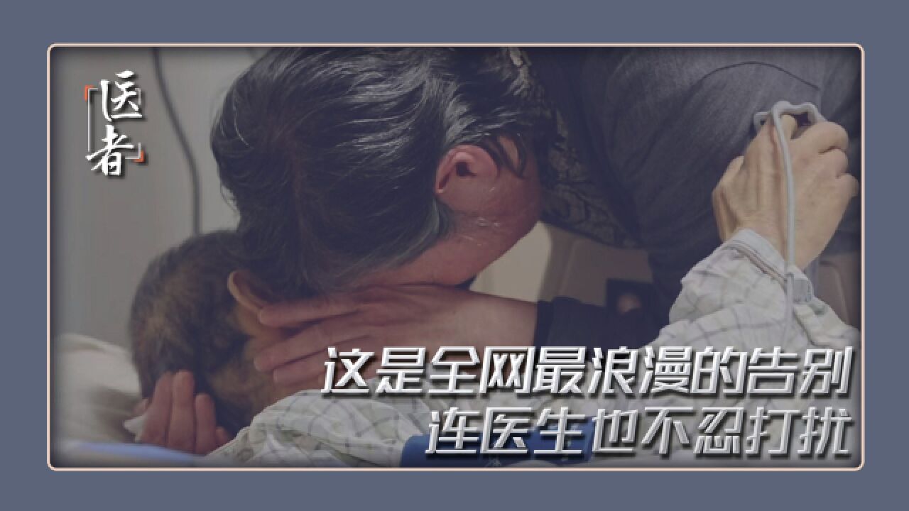 这可能是全网最浪漫的告别 老夫妻深情一吻 连医生也不忍打扰