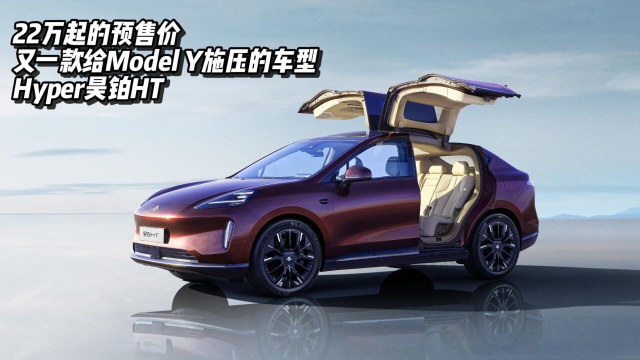 22万起预售,又一款给Model Y施压的车型:昊铂HT