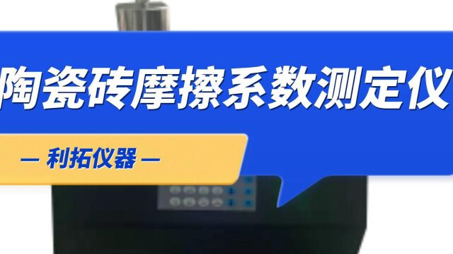 利拓 建材检测设备 瓷砖试验机 陶瓷砖摩擦系数测定仪介绍