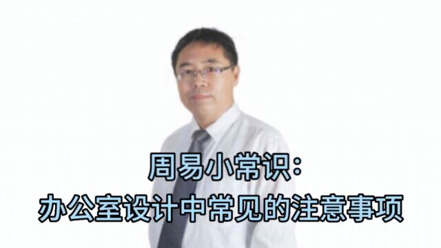 周易小常识:办公室设计中常见的注意事项