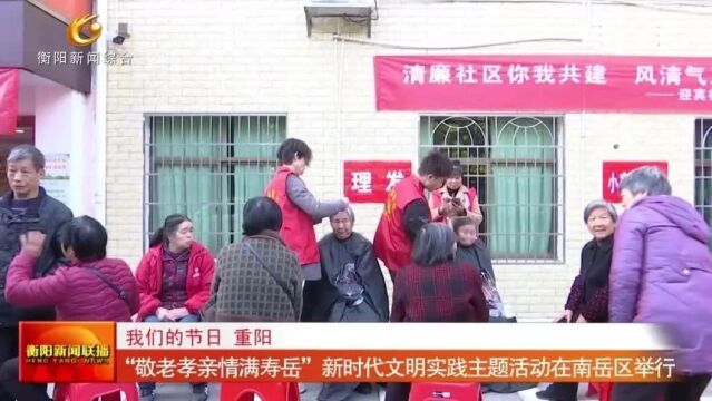 “敬老孝亲情满寿岳”新时代文明实践主题活动在南岳区举行