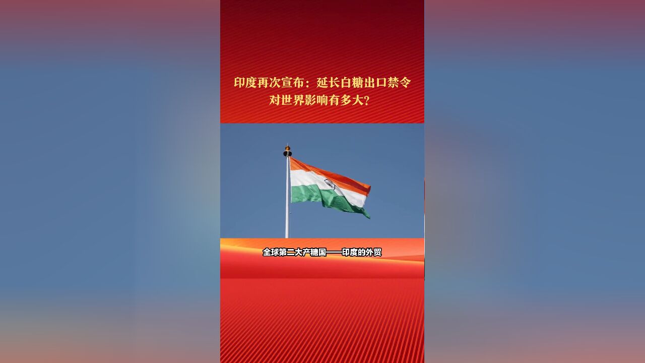 印度再次宣布:延长白糖出口禁令!这对世界影响有多大?