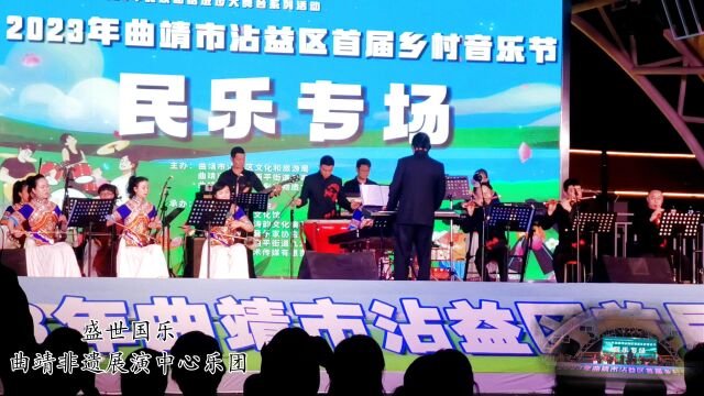 盛世国乐曲靖市沾益乡村音乐节现场公益性演出,曲靖市非遗展演中心乐团演奏.