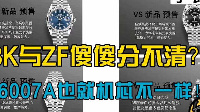 3K与ZF傻傻分不清?6007A也就机芯不一样!