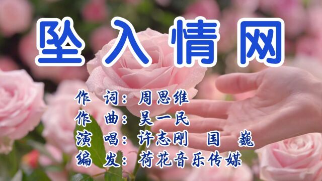 坠入情网 作词:周思维 作曲:吴一民 演唱:许志刚 国 巍