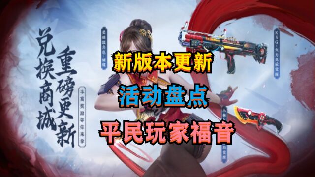 CF手游:新版本更新,活动盘点,平民玩家的福音