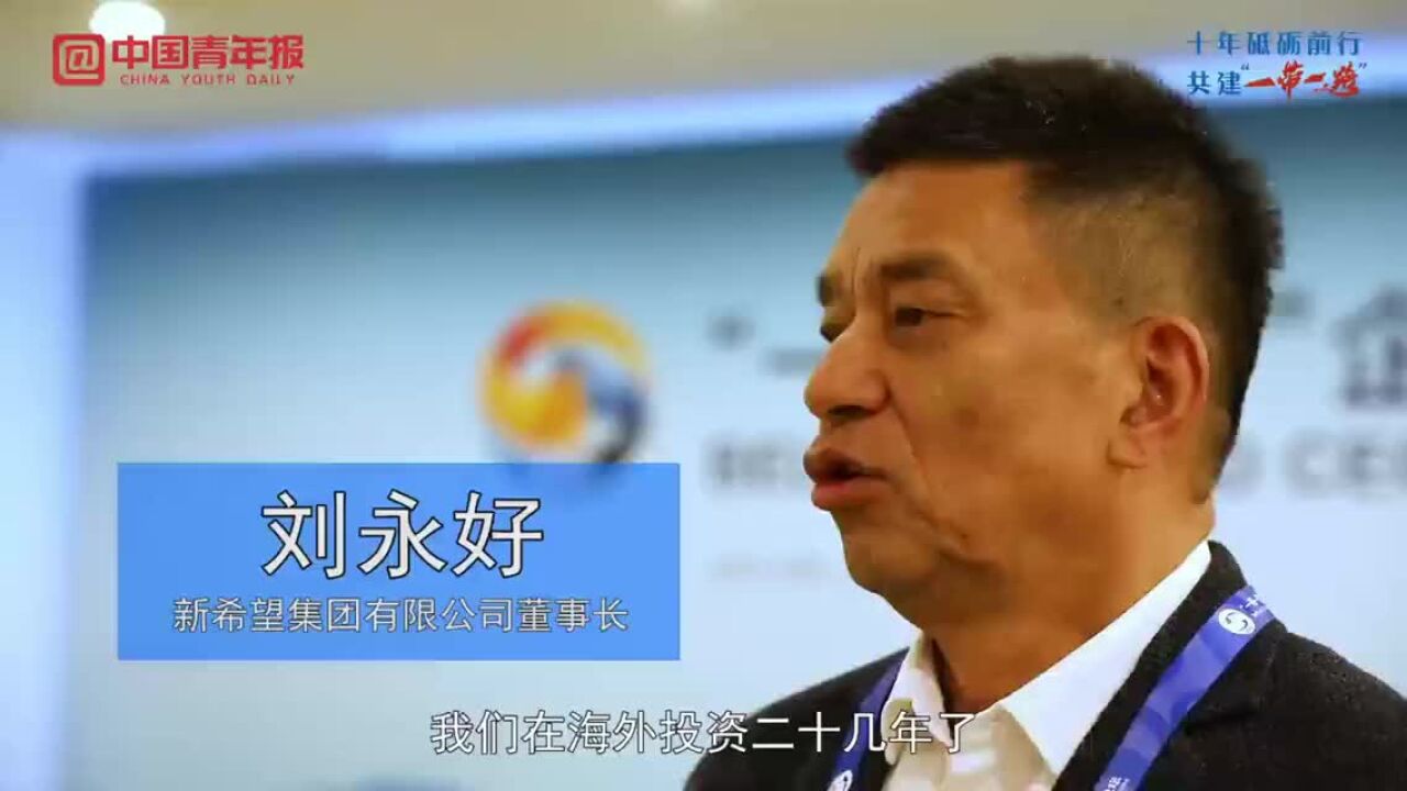 新希望集团董事长刘永好:共建“一带一路”倡议助力中国品牌走向世界