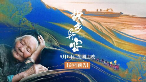 杨超监制的电影《故乡异客》定档5月19日