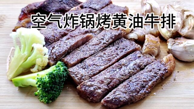 空气炸锅烤黄油肉眼牛排原汁原味好吃