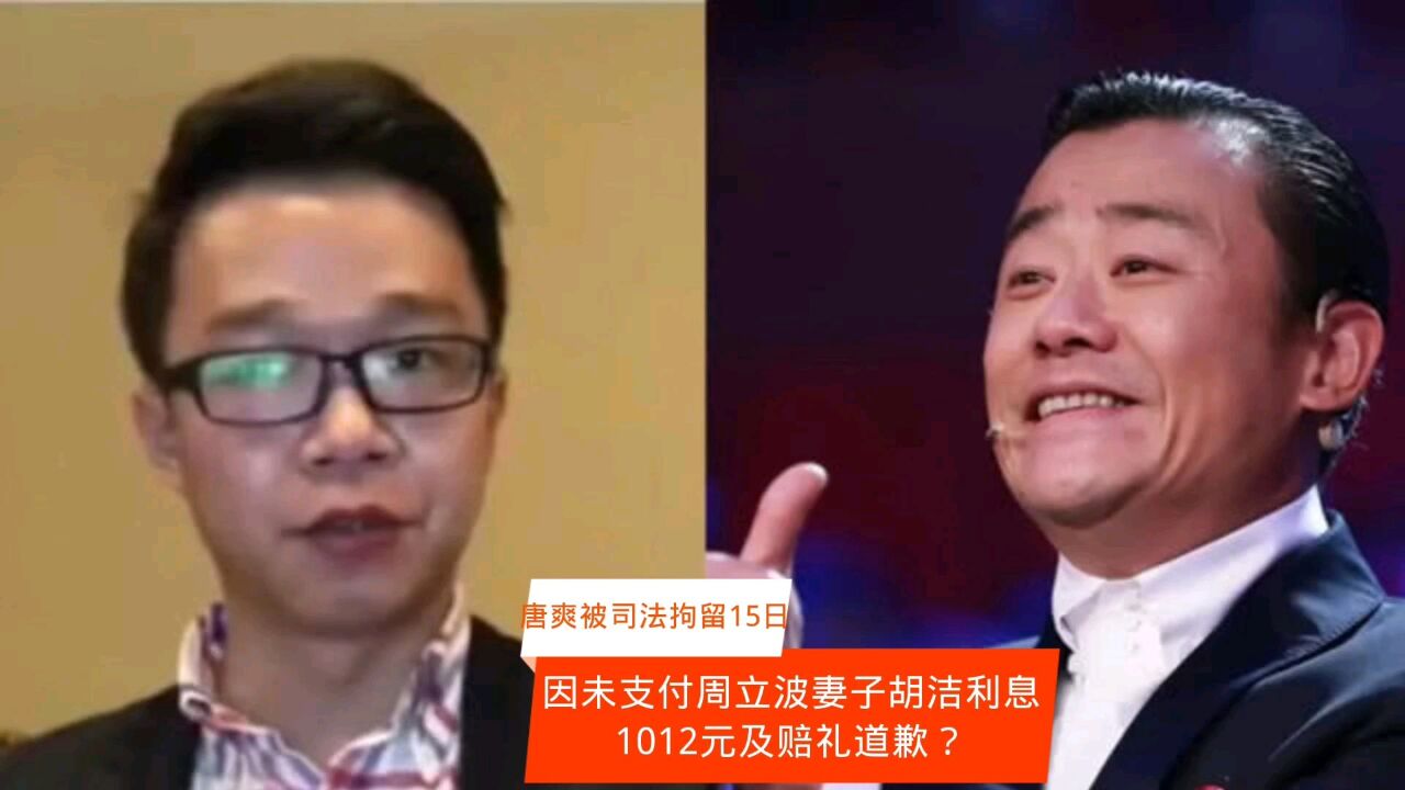 唐爽因与周立波妻子胡洁的赔偿未全面履行被司法拘留?