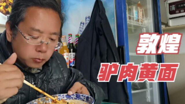 品尝敦煌特色名吃驴肉黄面,敦煌一绝,25元一碗,味道不错