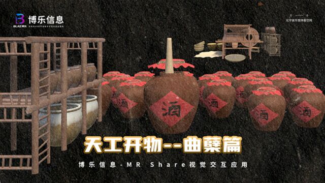 中国古代科普著作,《天工开物》之曲蘖nie,了解古代酿酒技术~