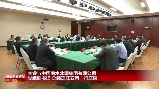 【视频】李睿与中国南水北调集团有限公司党组副书记、总经理汪安南一行座谈