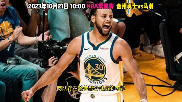 NBA季前赛官方直播:勇士vs马刺全程(中文视频)观看附全场完整回放