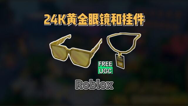 【Roblox】24k黄金眼镜和VIP通行证