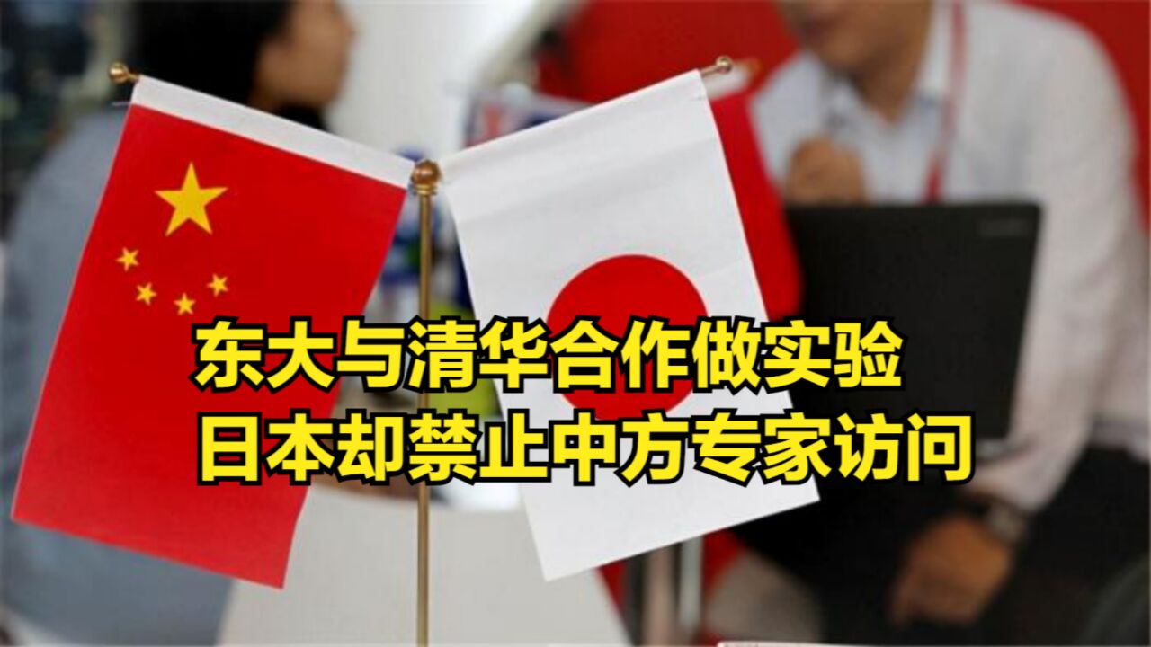 东大与清华合作做实验,日本却以破天荒理由,禁止中方专家访问