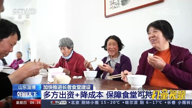 推进长者食堂建设!淄博:多方出资+降成本,保障食堂可持续运营