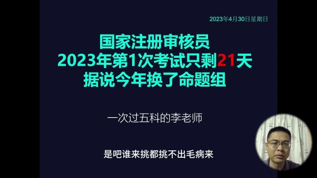 国家注册审核员考试,据说今年换了命题组