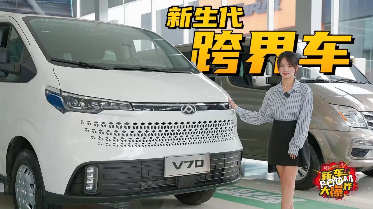 新途V70 “新生代跨界车” ,满足生活、娱乐、创业全场景