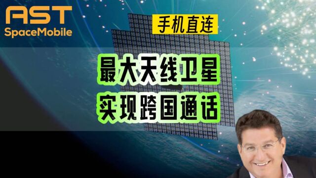 手机直连卫星通话成功!AST最大天线的卫星首秀实现“捅破天”的里程碑