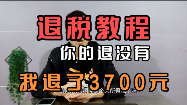 你的个人所得税去退了吗?我退了3700元,你也赶紧去试试吧