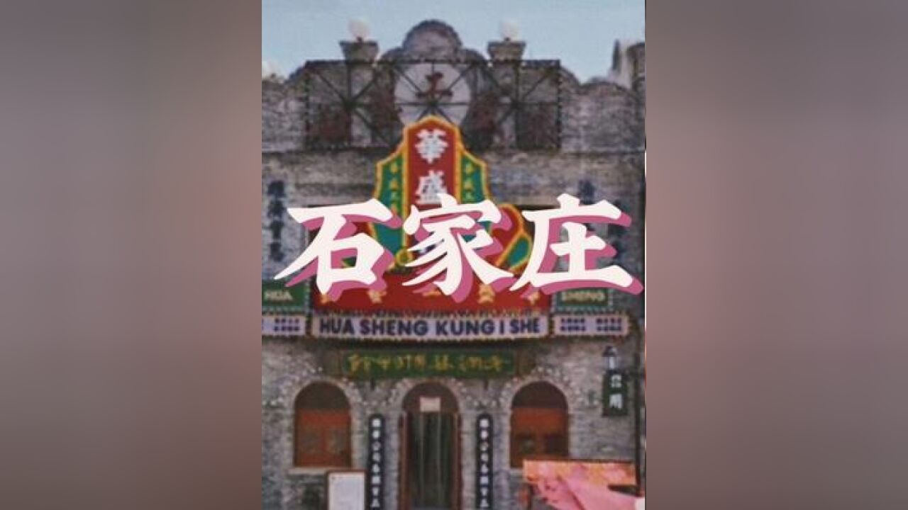 以文塑旅,以旅张文,这里是石家庄,一个多样的城市