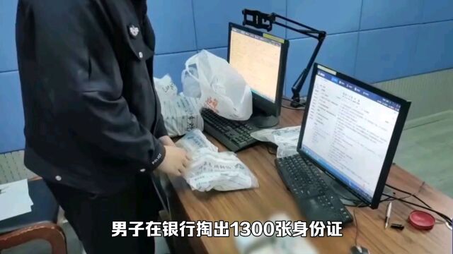 男子在银行掏出1300张身份证