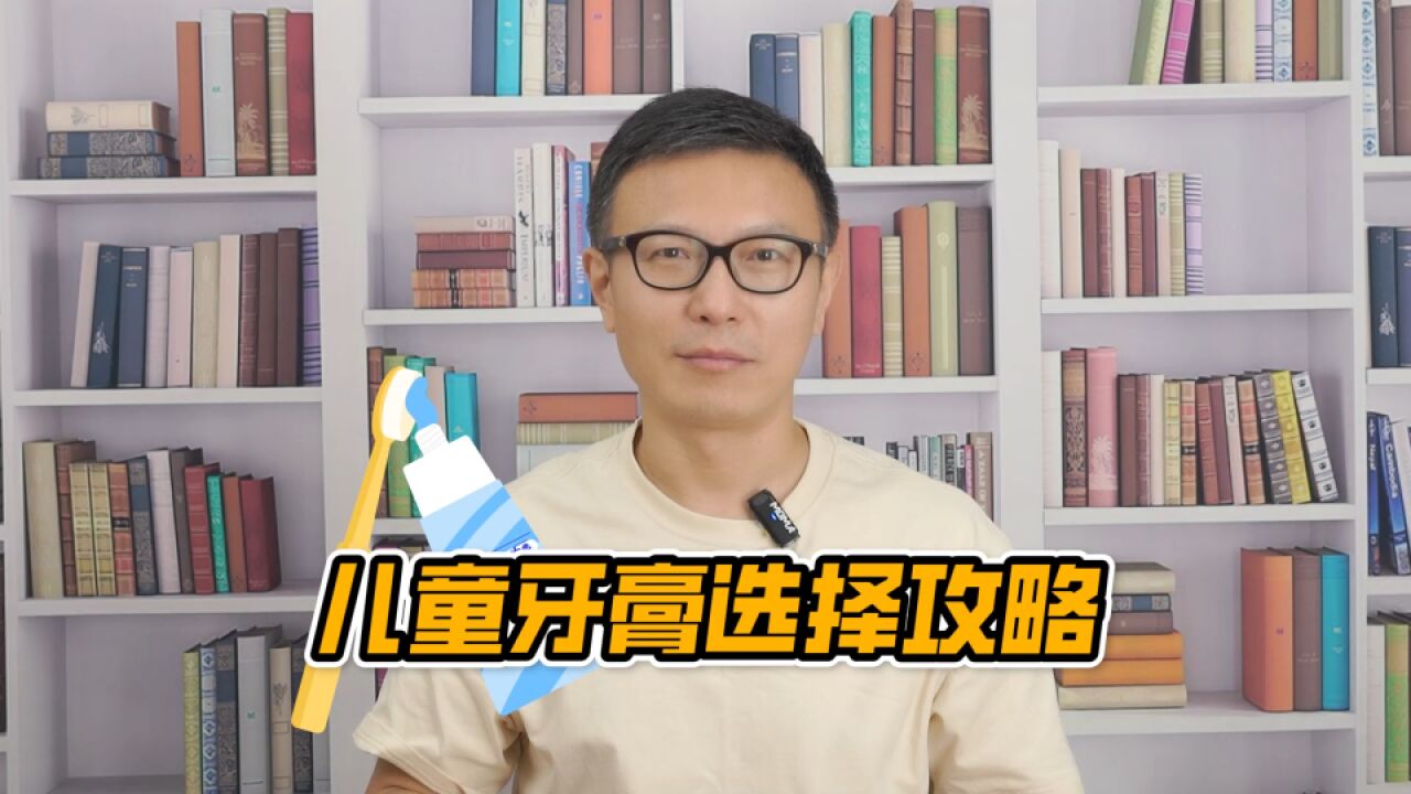 给孩子的牙膏到底怎么选?测评攻略来啦!