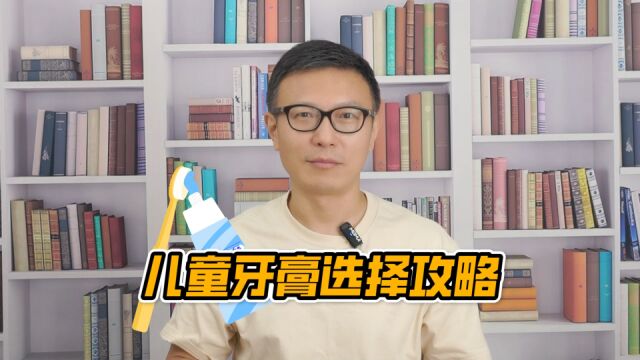 给孩子的牙膏到底怎么选?测评攻略来啦!