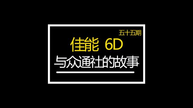 佳能6D与众通社的故事