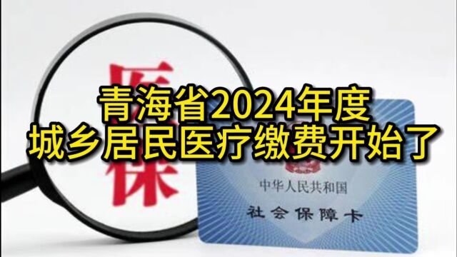 青海省2023年度城乡居民医疗缴费流程