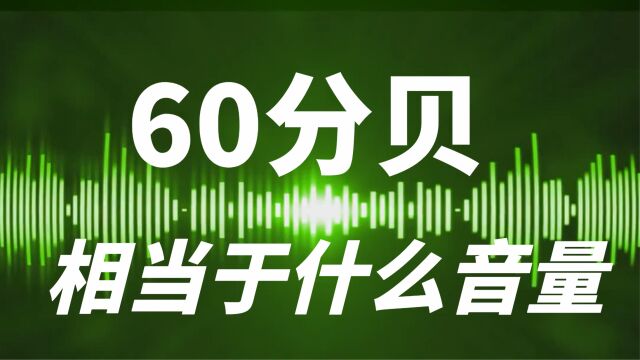 60分贝相当于手机音量的多少?科普给你解答!