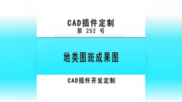 小懒人CAD插件:252地类图斑成果图CAD插件CASS插件CAD快捷命令