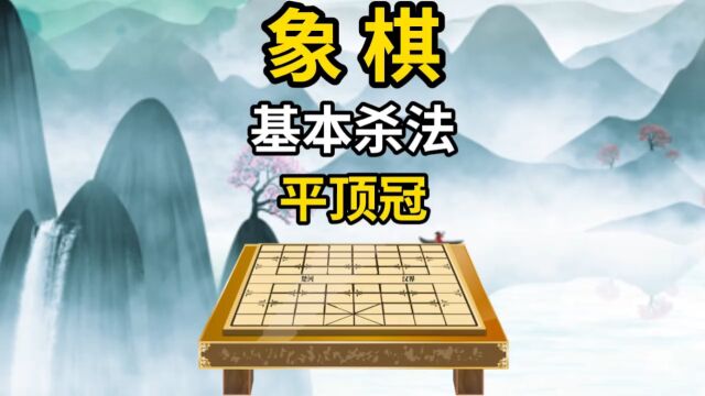 象棋实战布局基本杀法平顶冠