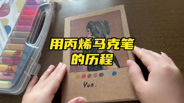 #丙烯马克笔 #翻翻乐 我的丙烯马克笔绘画黑历史