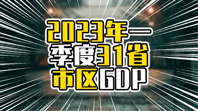 2023年一季度31省市区GDP,广东增量跑赢全国,湖北增量超过浙江