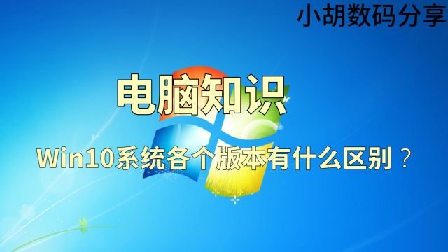 电脑知识 Win10系统各个版本有什么区别?