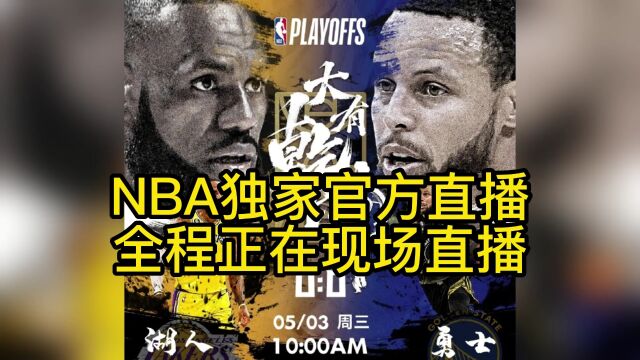 NBA官方免费高清直播:湖人vs勇士(中文)全程高清全场赛事