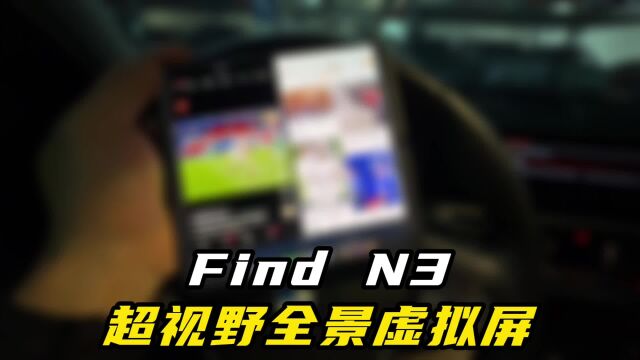 来试试Find N3超视野全景虚拟屏功能,分屏还可以这么玩吗?