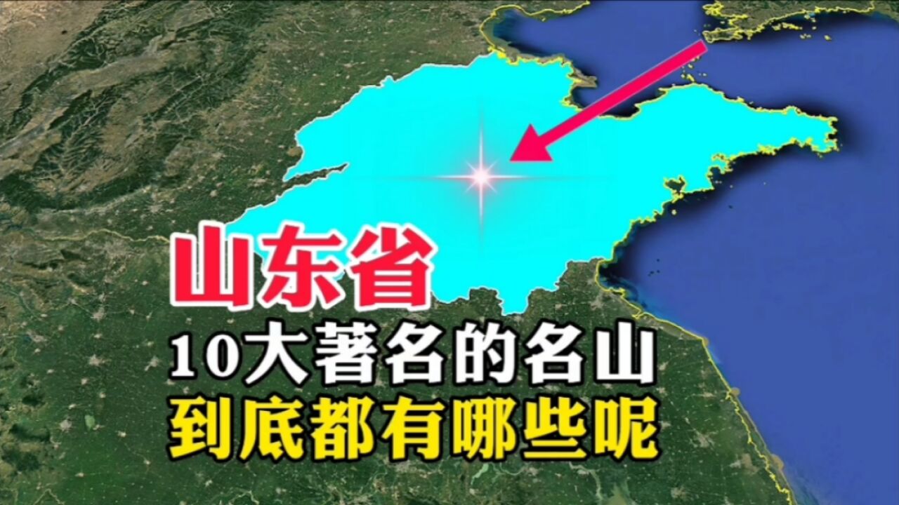 山东省,10大著名的山,到底都有哪些呢