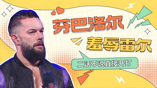 WWE:芬巴洛尔羞辱雷尔,二话不说直接开打