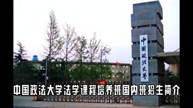 2023中国政法大学本硕连读应用型法学人才培养班招生报名进行中