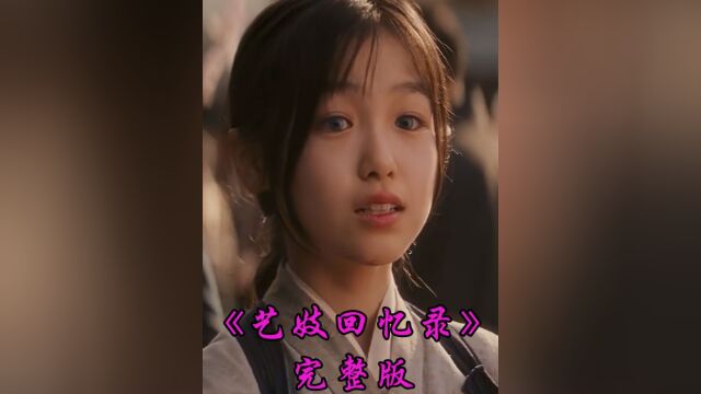 一口气看完《艺妓回忆录》完整版