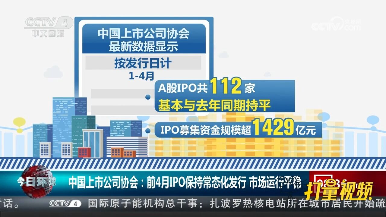 中国上市公司协会:前4月IPO保持常态化发行,市场运行平稳